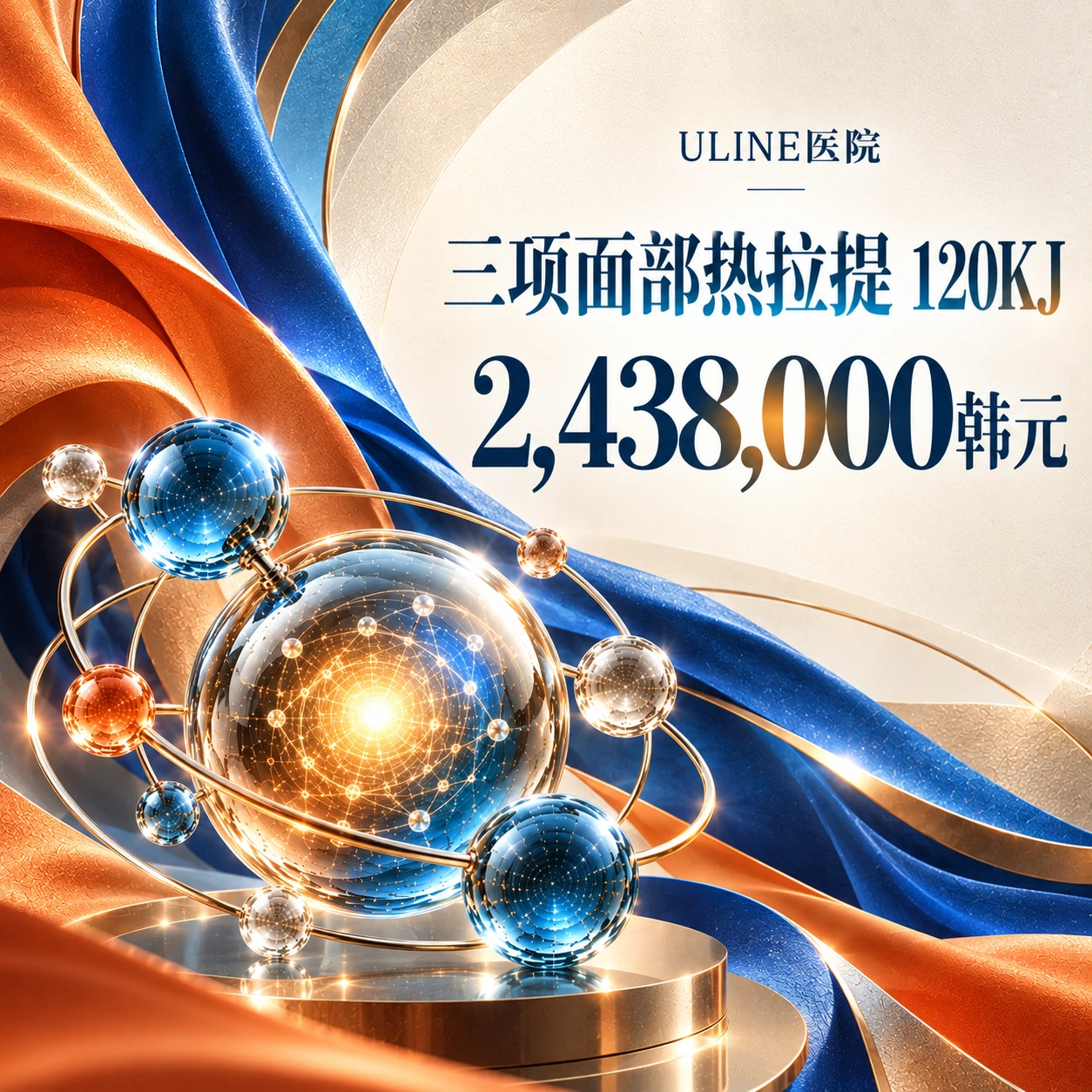 三项面部热拉提 120KJ