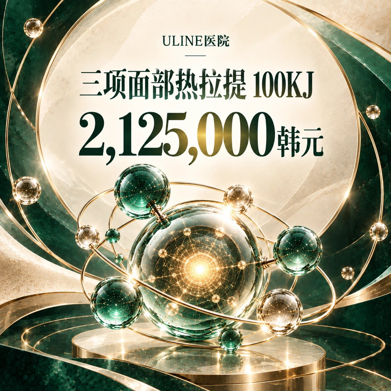三项面部热拉提 100KJ