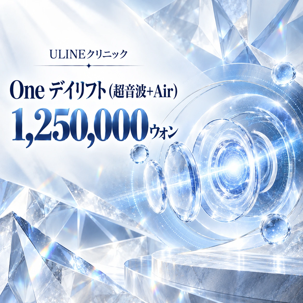 One デイリフト (超音波+Air)