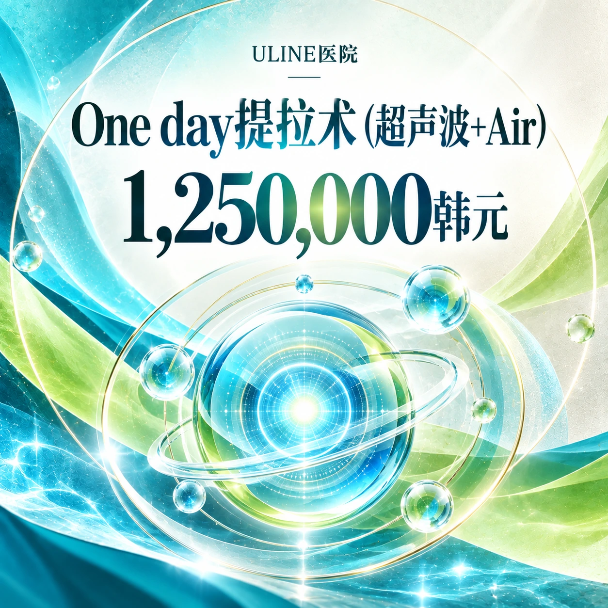 One day提拉术 (超声波+Air)
