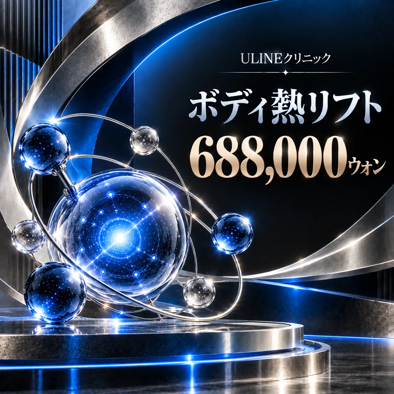 ボディ熱リフト