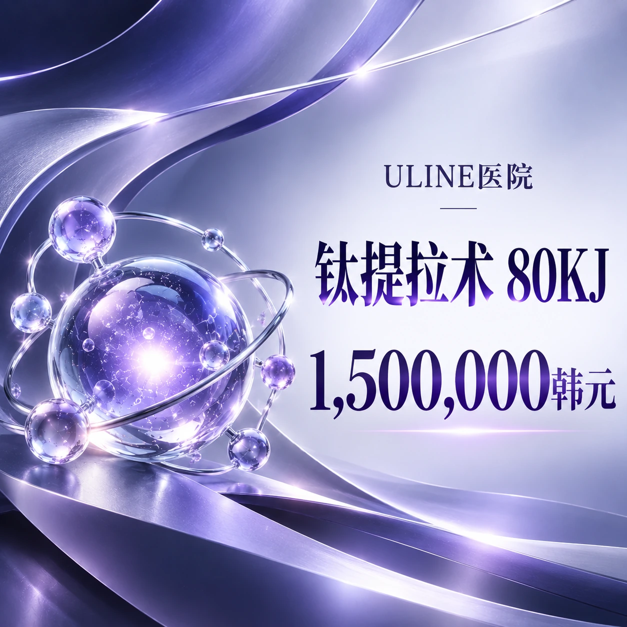 钛提拉术 80KJ