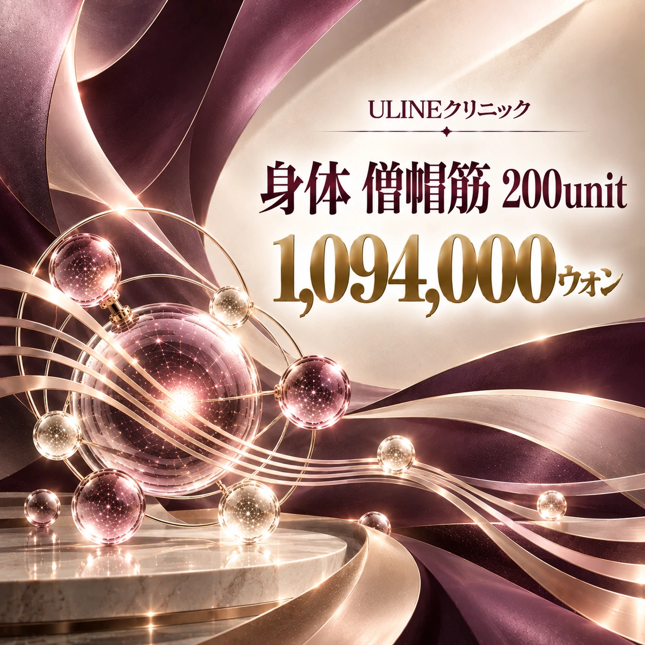 身体 僧帽筋 200unit