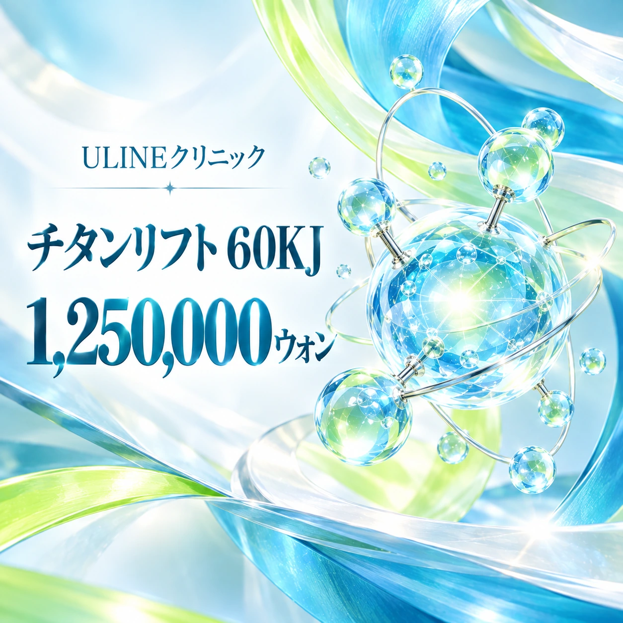 チタンリフト 60KJ