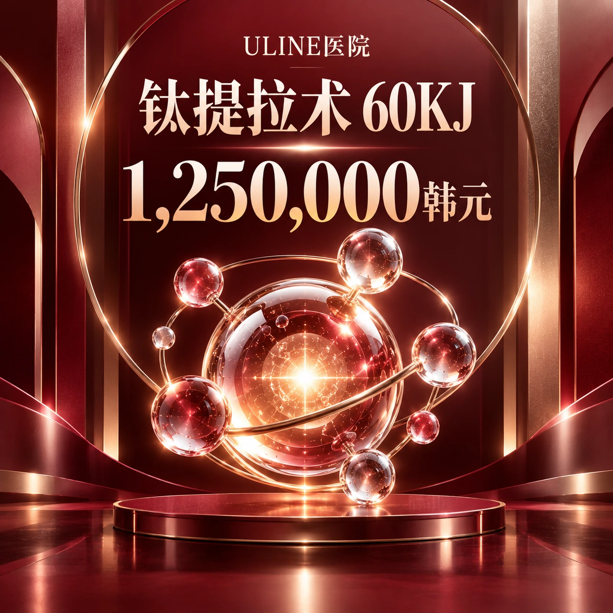 钛提拉术 60KJ