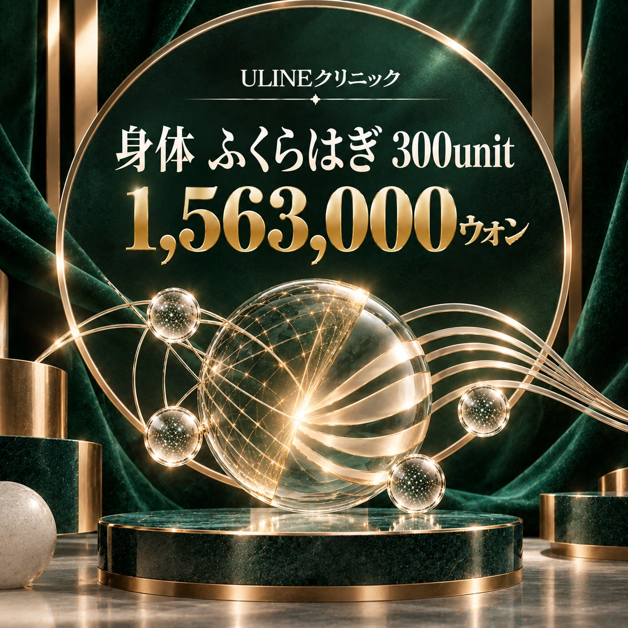 身体 ふくらはぎ 300unit