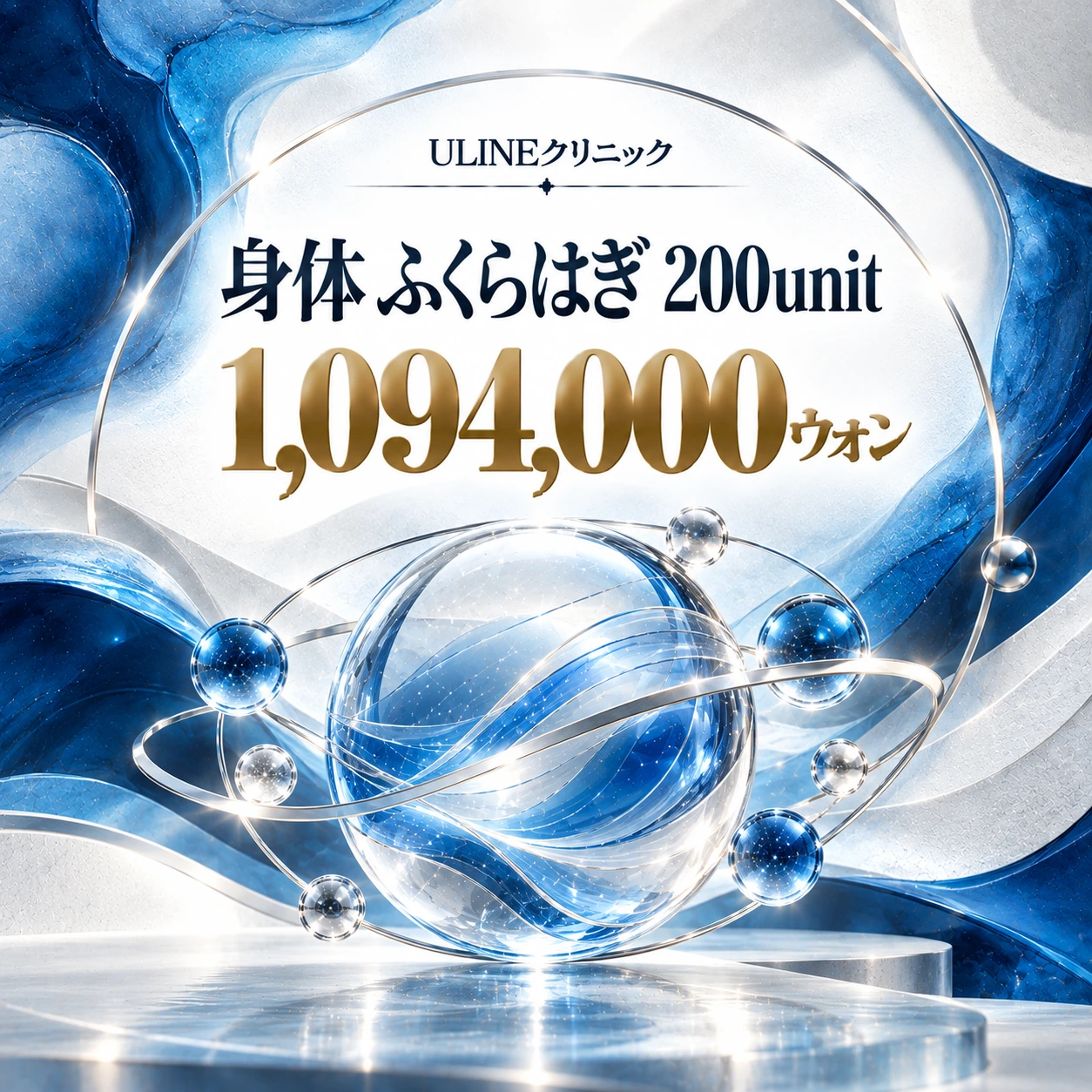 身体 ふくらはぎ 200unit