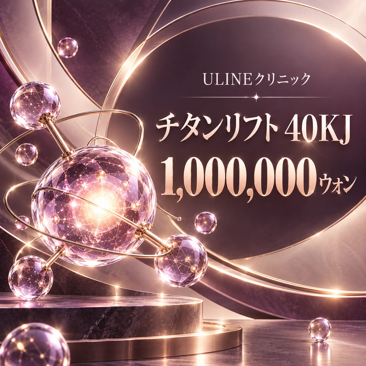 チタンリフト 40KJ