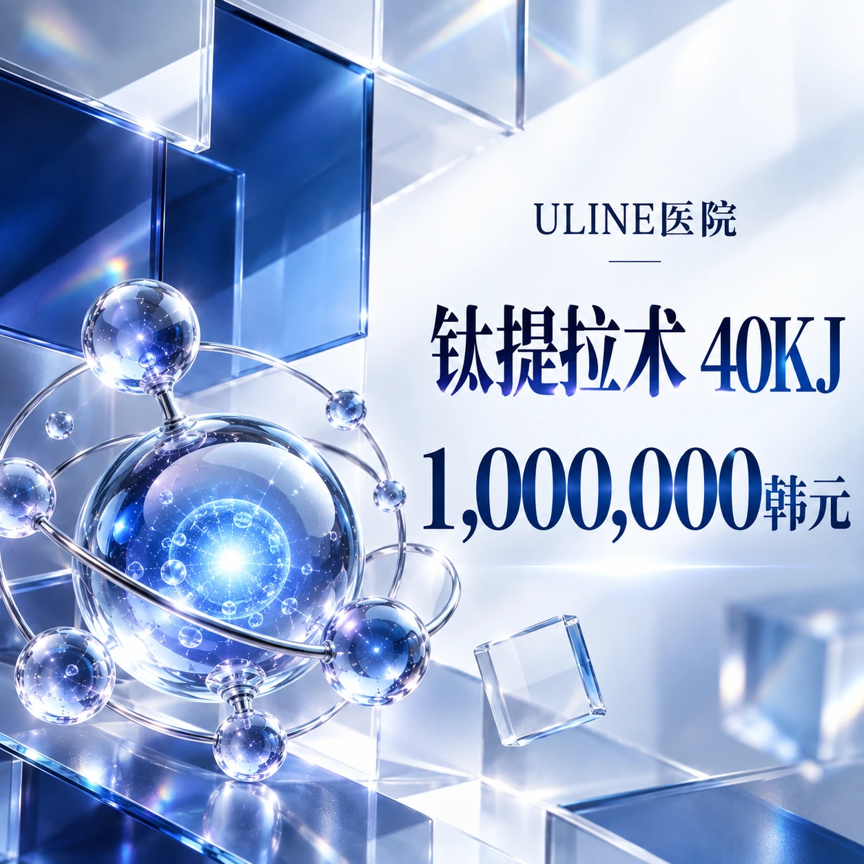 钛提拉术 40KJ