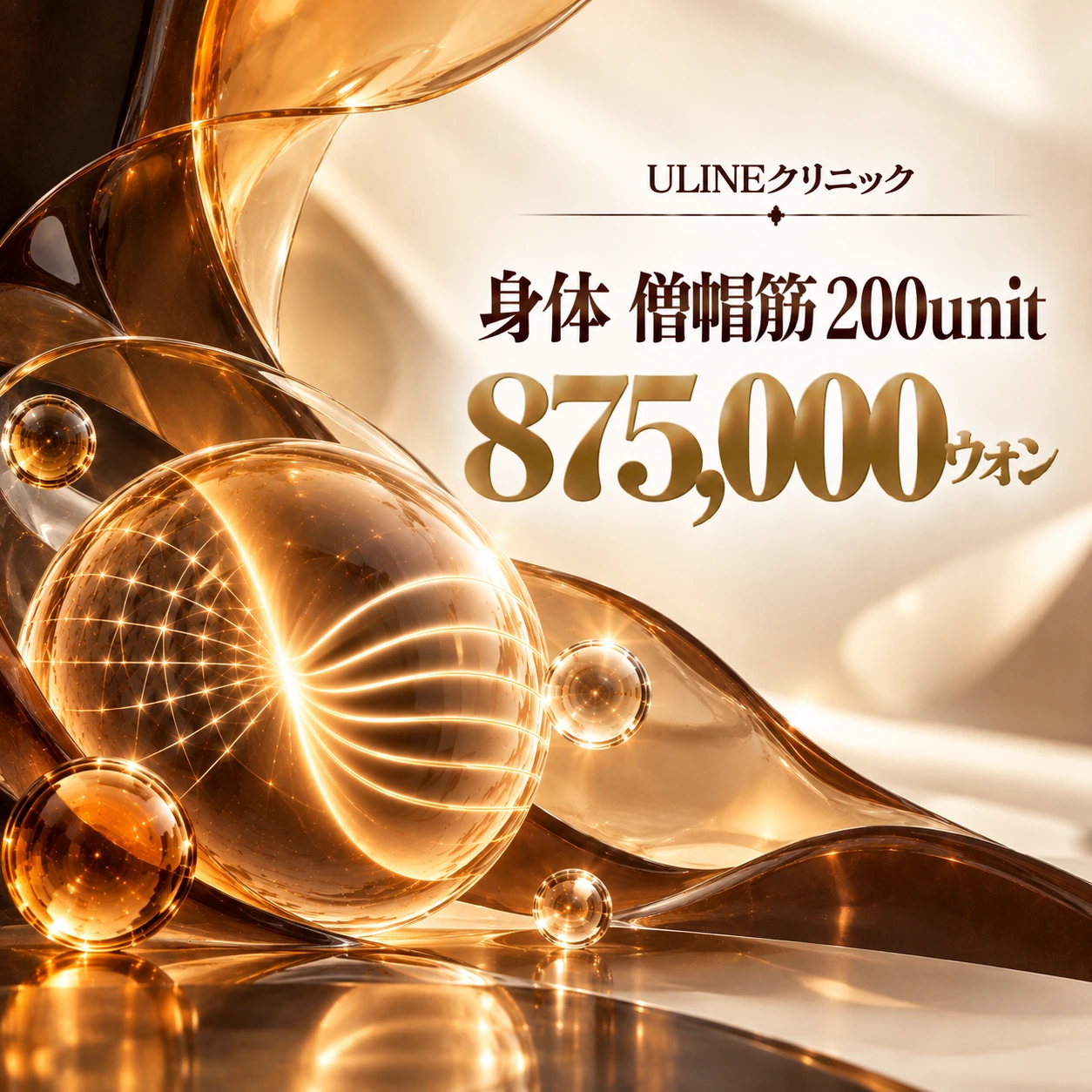 身体 僧帽筋 200unit