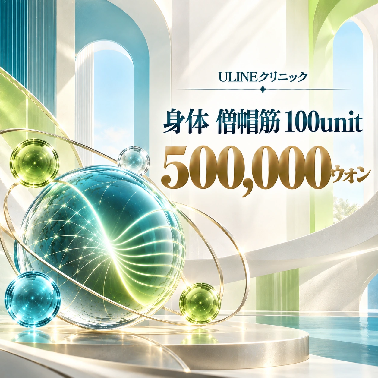 身体 僧帽筋 100unit