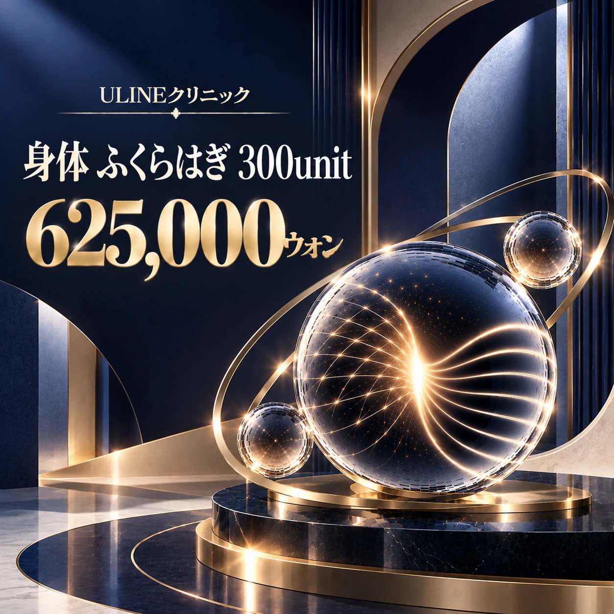 身体 ふくらはぎ 300unit