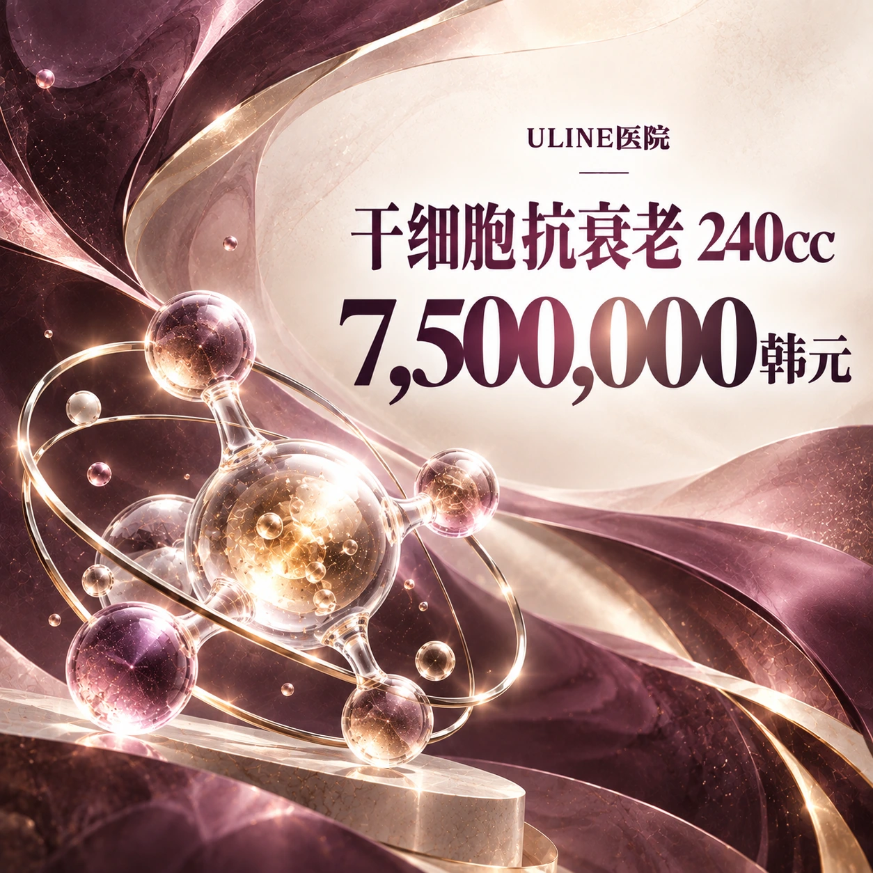 干细胞抗衰老 240cc