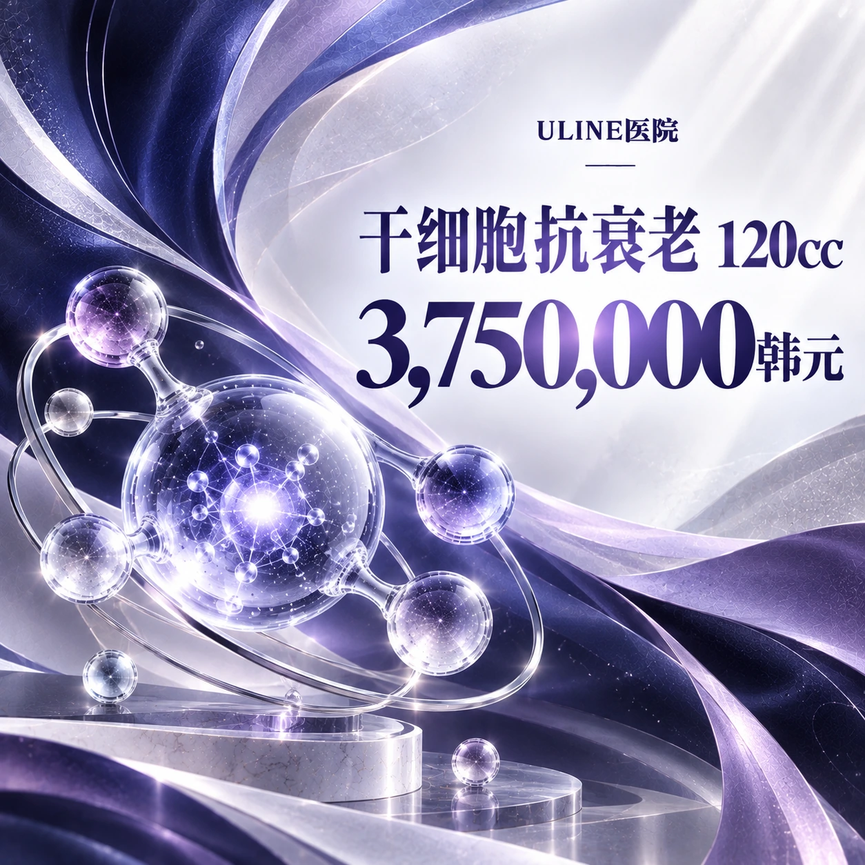 干细胞抗衰老 120cc