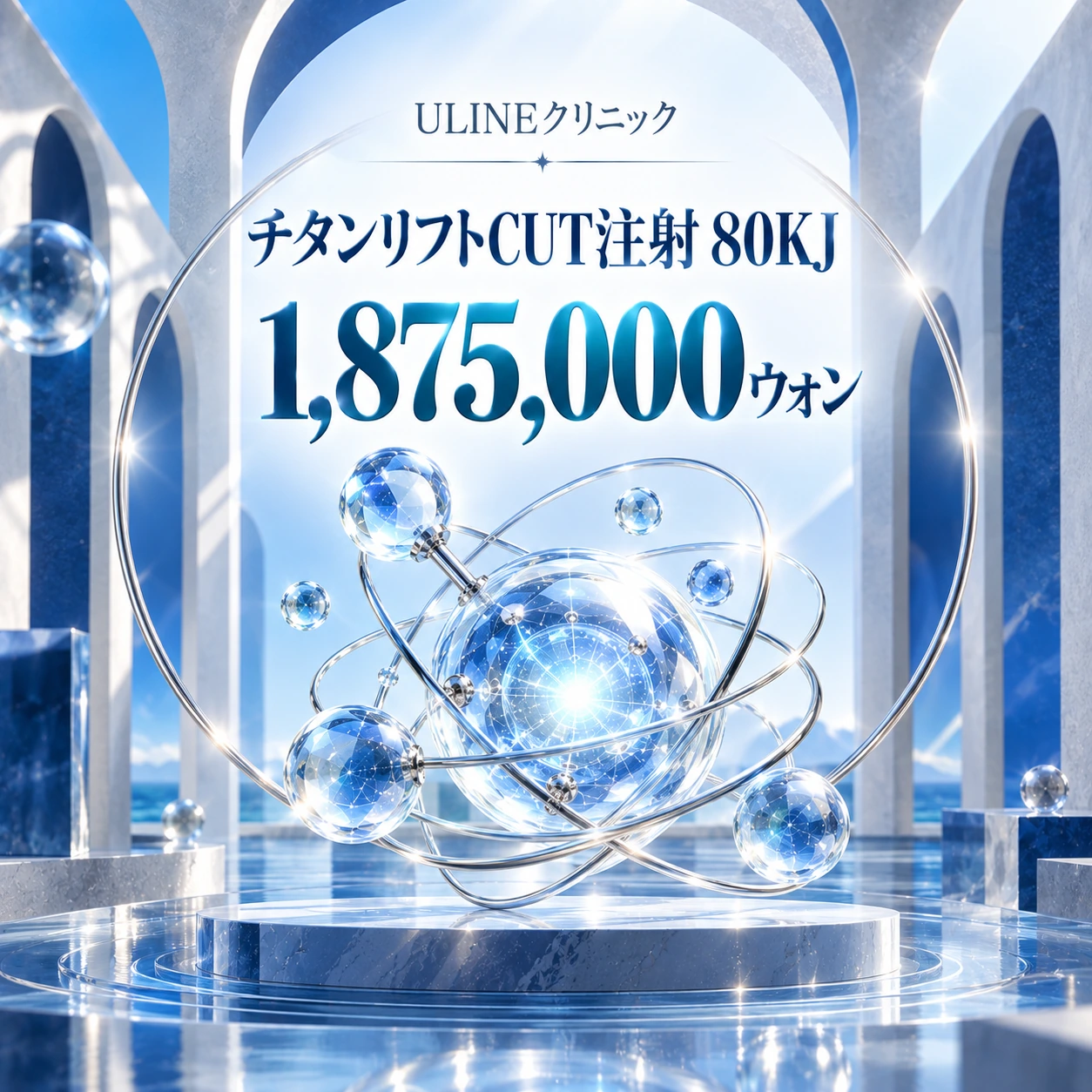 チタンリフトCUT注射 80KJ