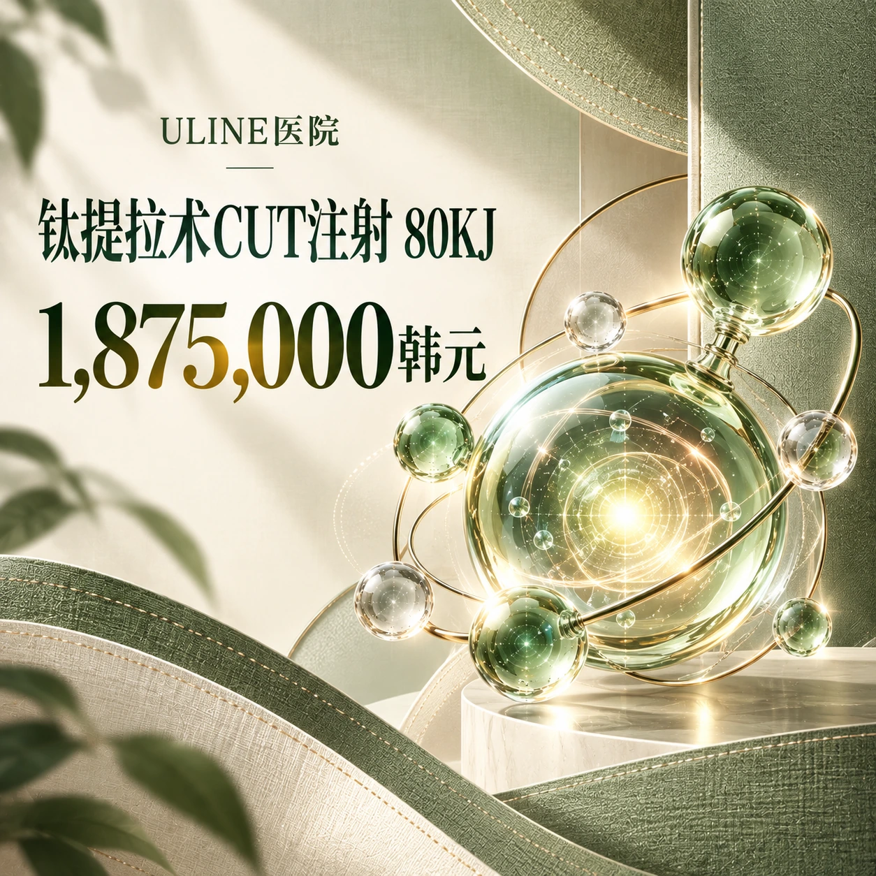 钛提拉术CUT注射 80KJ