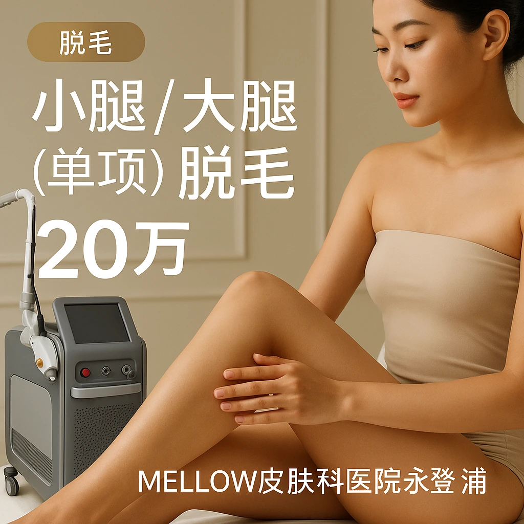 小腿 / 大腿 (单项) 脱毛