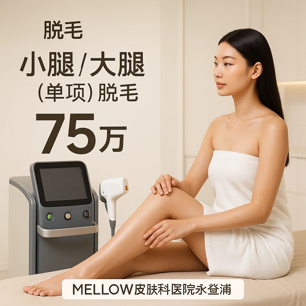 小腿 / 大腿 (单项) 脱毛