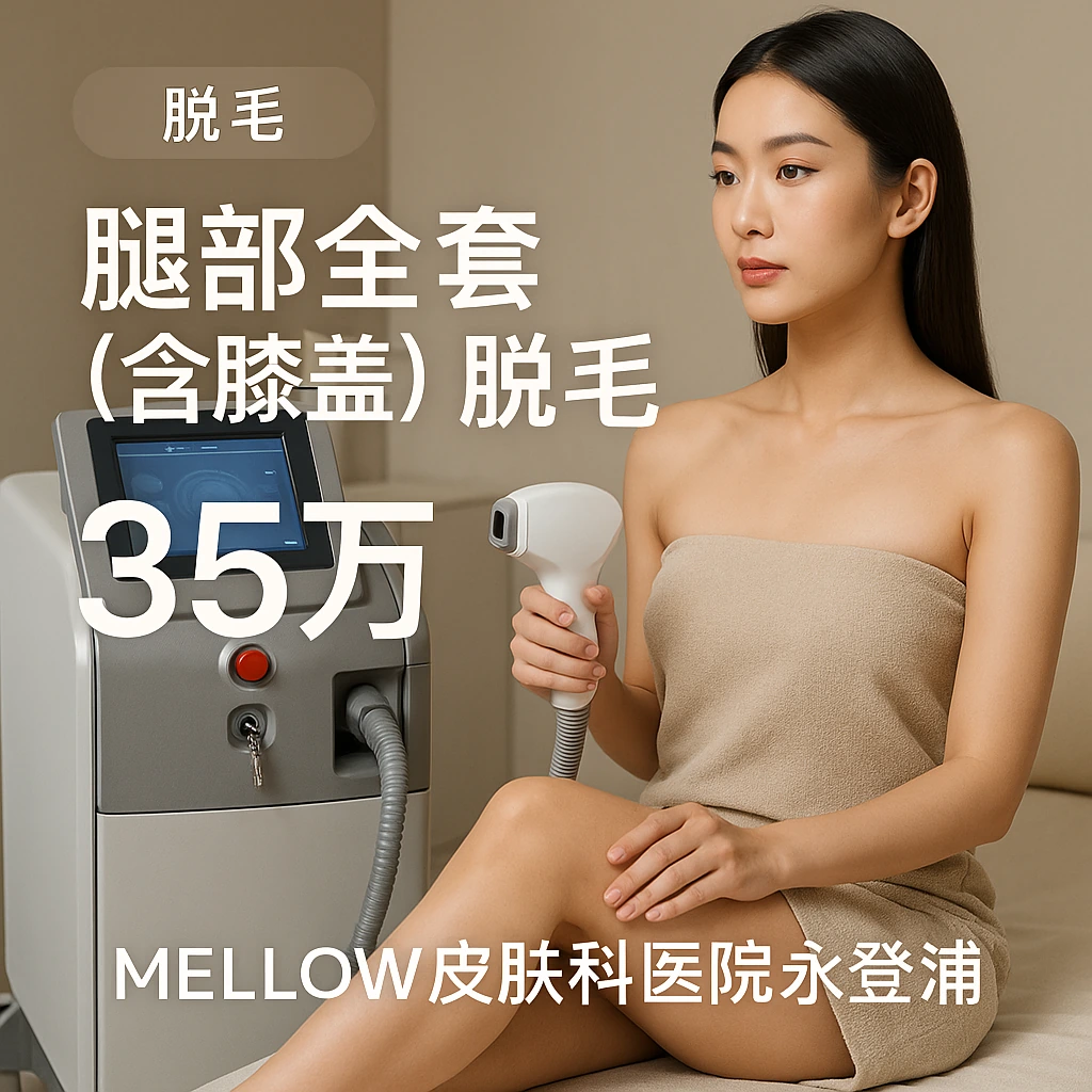 腿部全套 (含膝盖) 脱毛