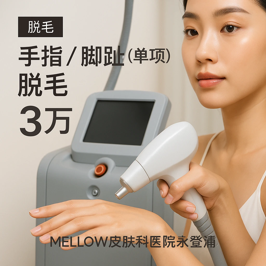 手指 / 脚趾 (单项) 脱毛