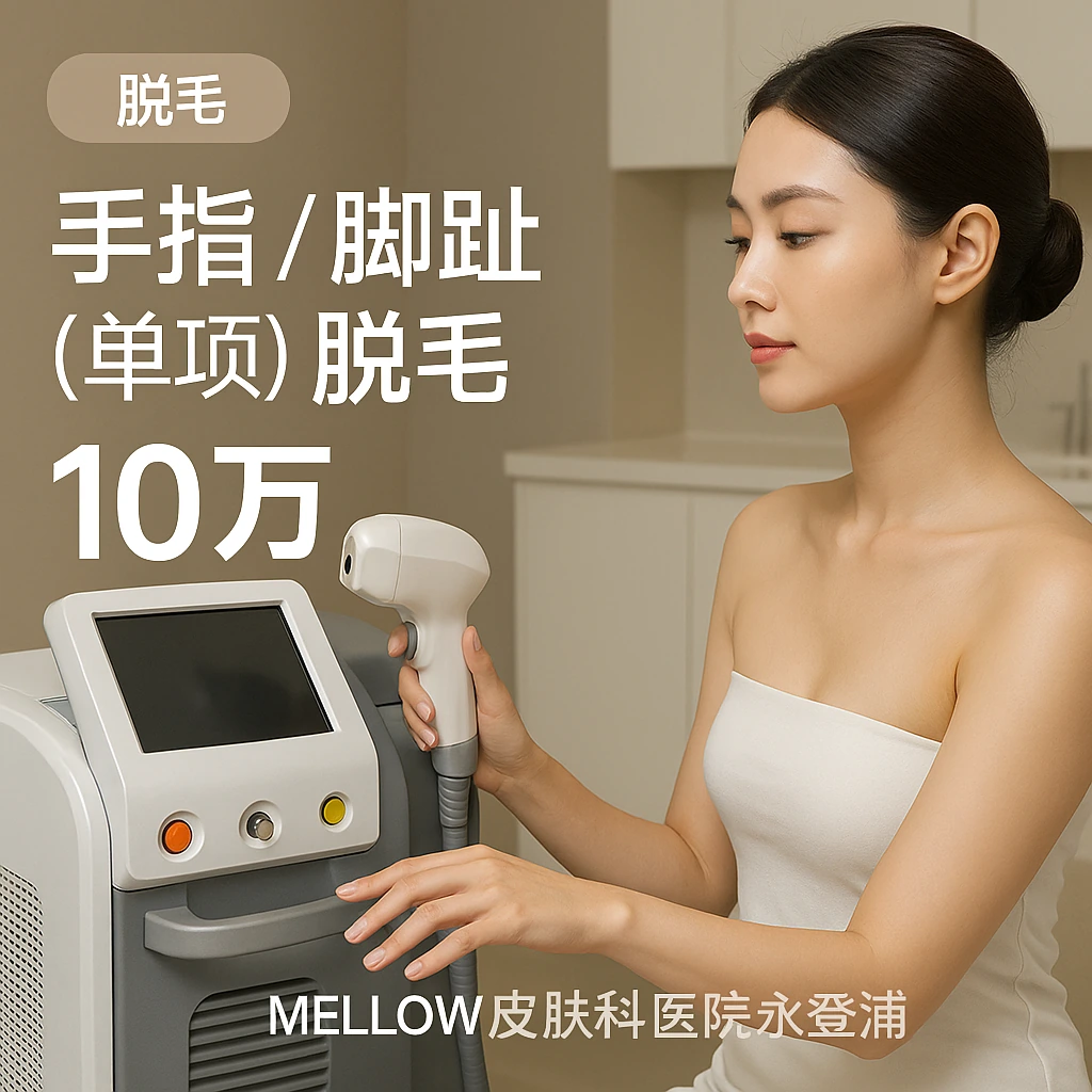 手指 / 脚趾 (单项) 脱毛