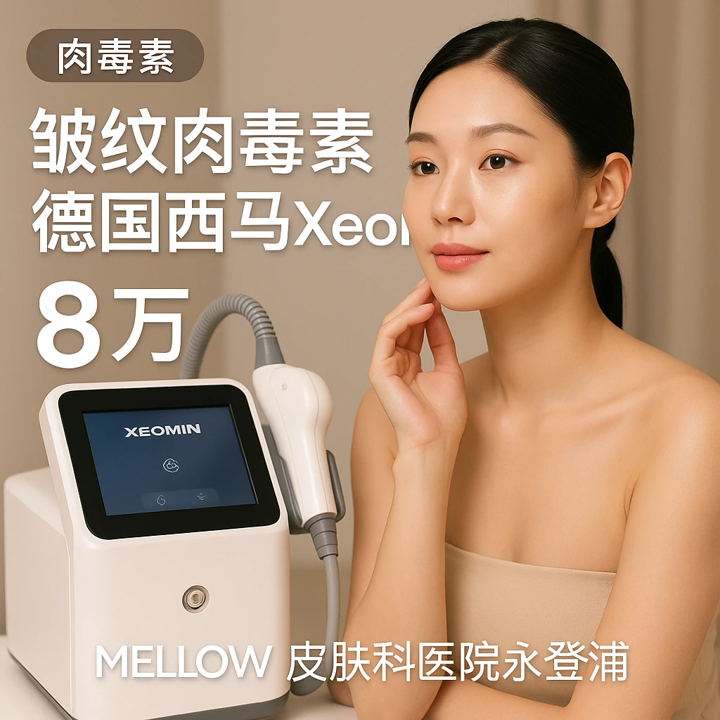 皱纹肉毒素 - 德国西马Xeomin