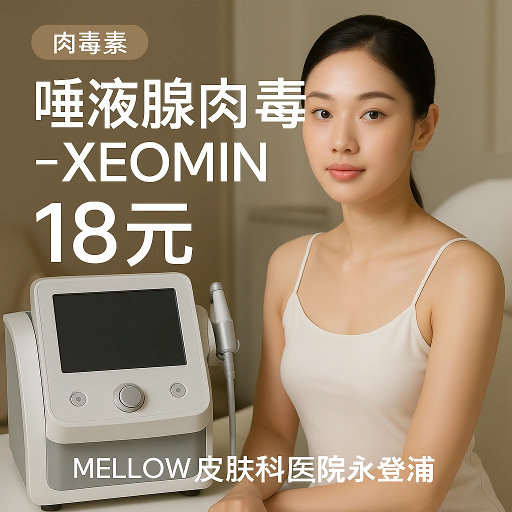 唾液腺肉毒素 - Xeomin