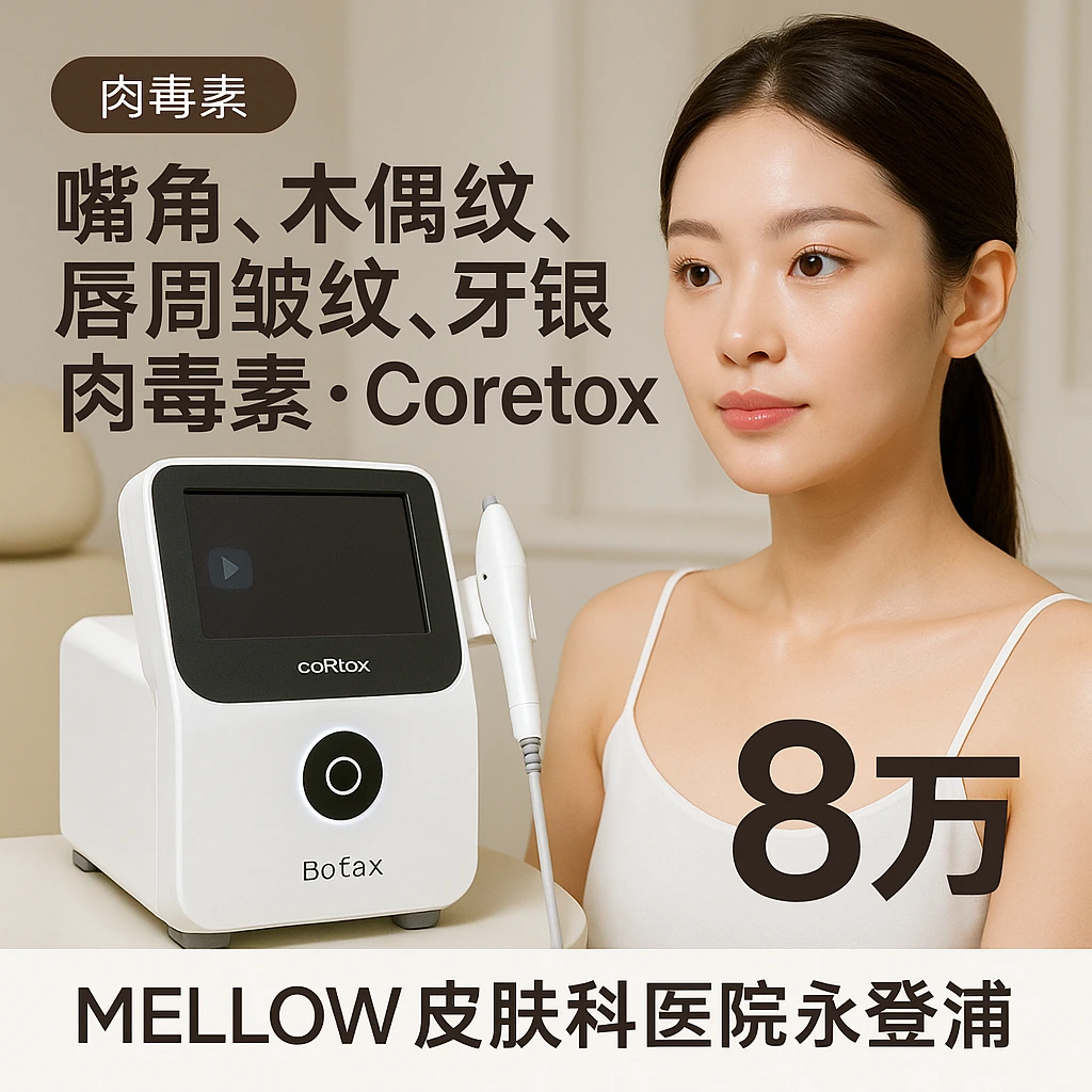 嘴角, 木偶纹, 唇周皱纹, 牙龈肉毒素 - Coretox