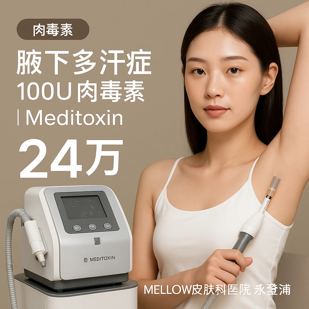 腋下多汗症 100U 肉毒素 - Meditoxin
