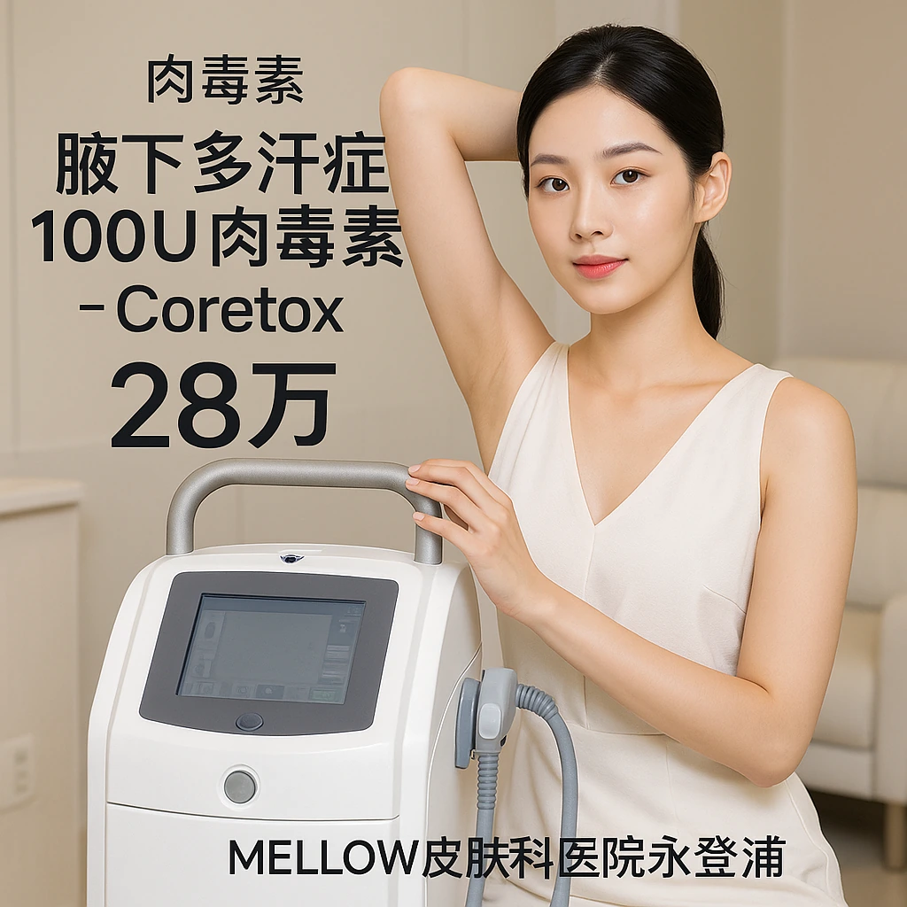 腋下多汗症 100U 肉毒素 - Coretox