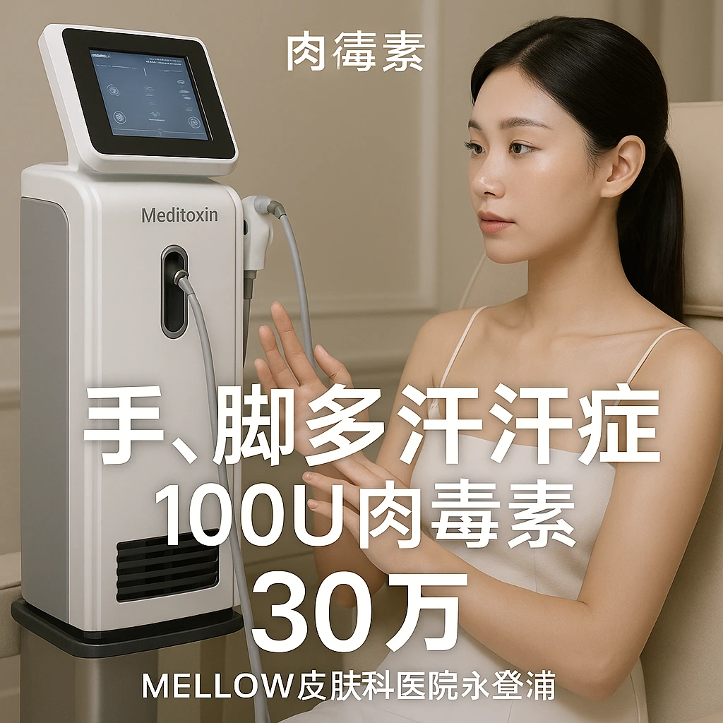 手, 脚多汗症 100U 肉毒素 - Meditoxin