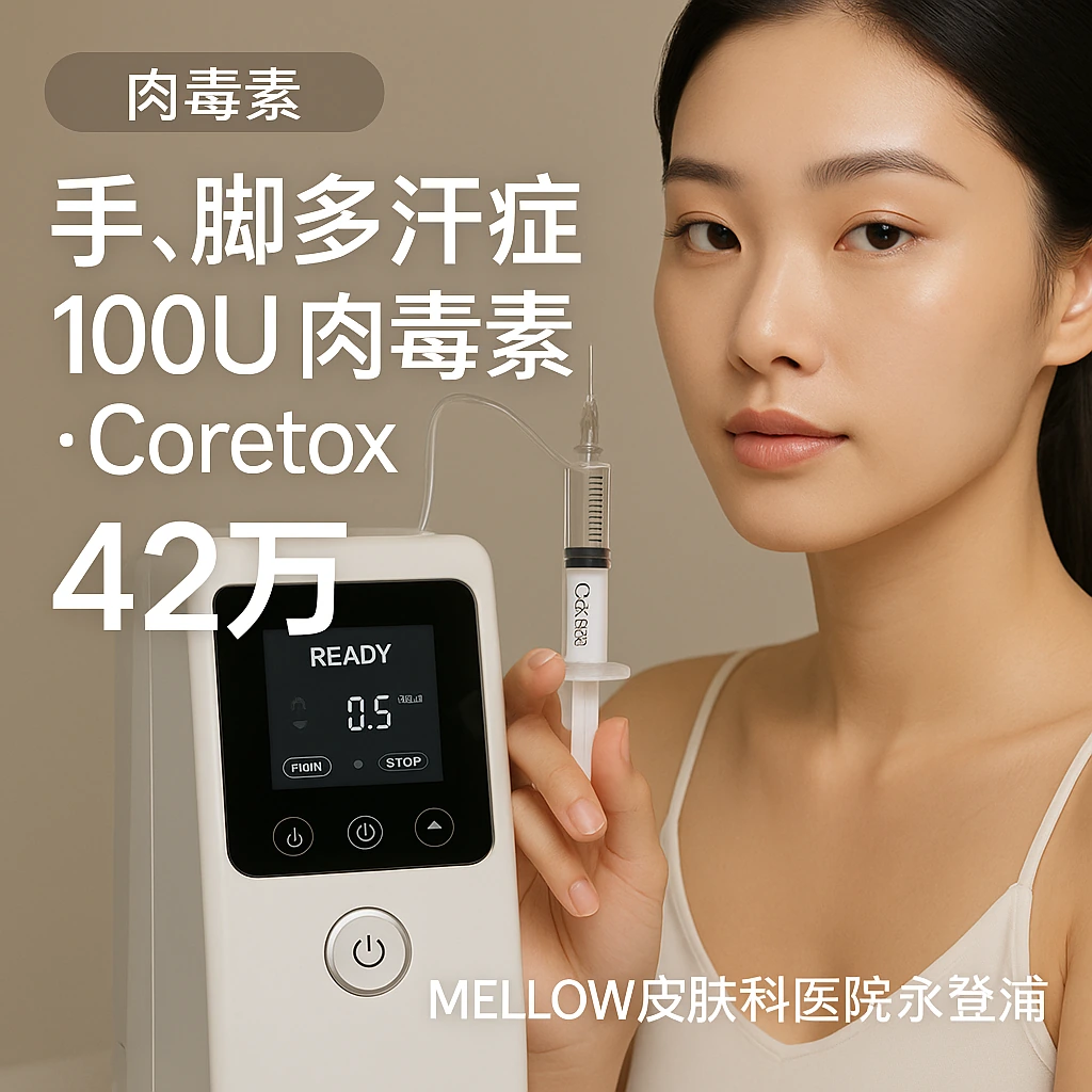 手, 脚多汗症 100U 肉毒素 - Coretox