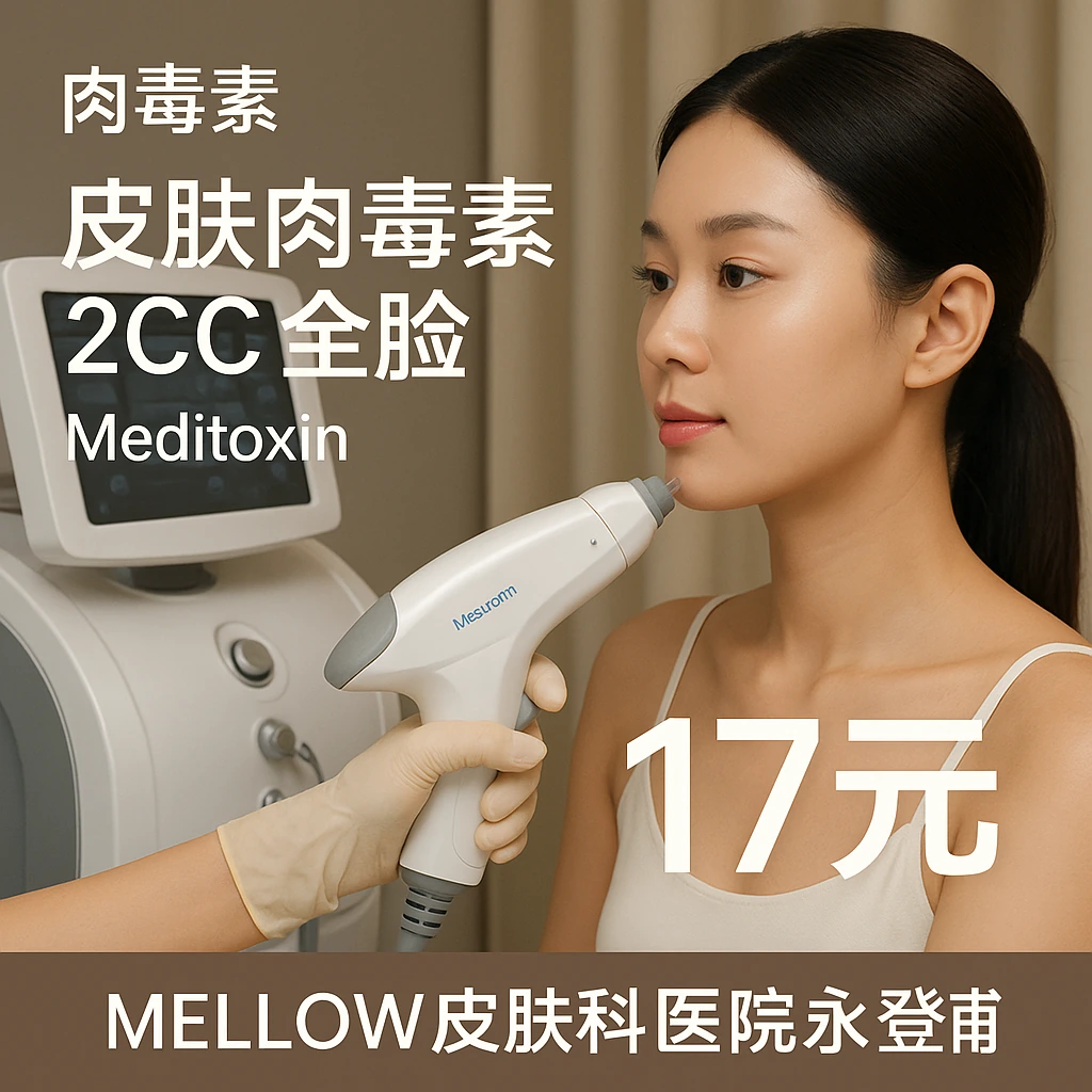 皮肤肉毒素 2CC 全脸 - Meditoxin