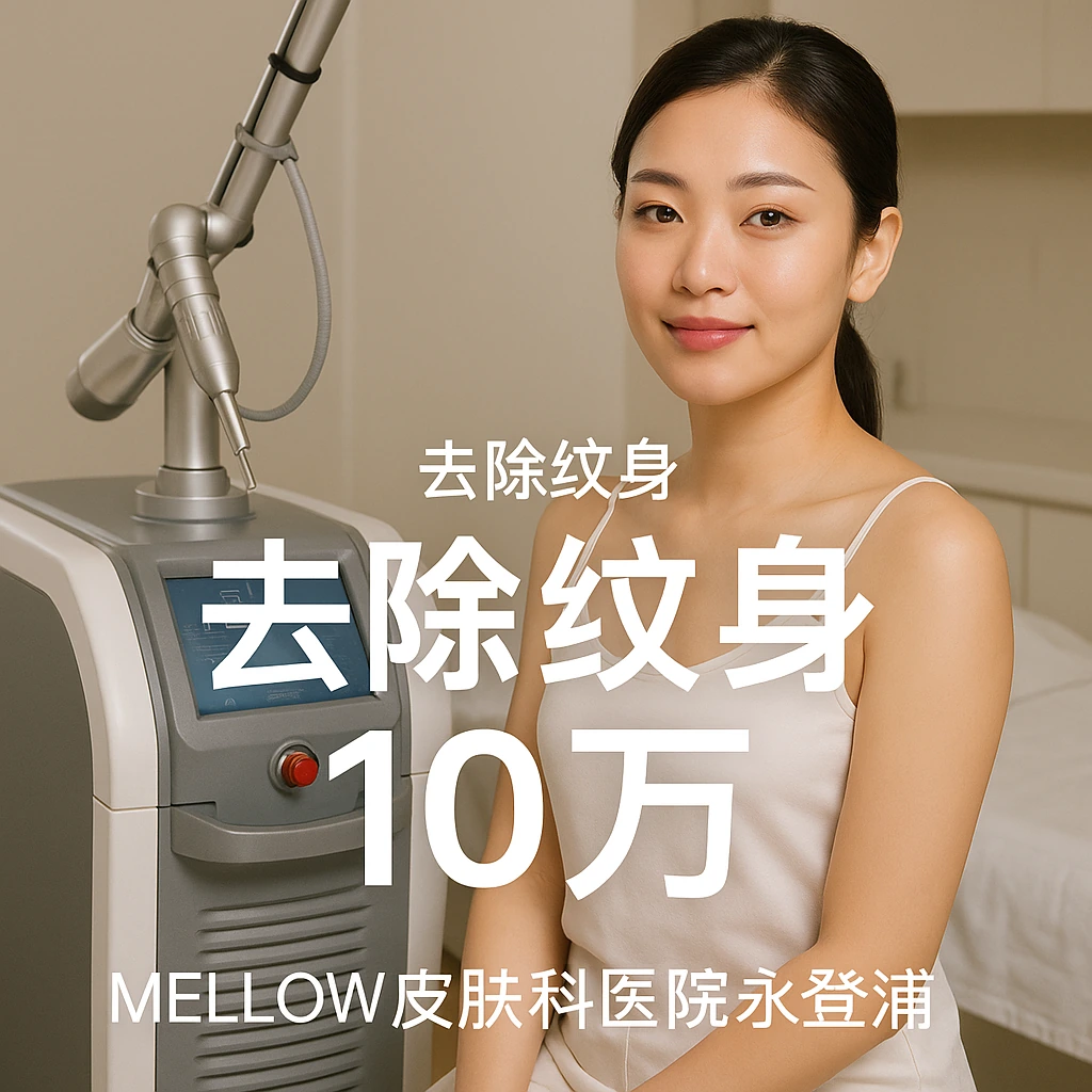 去除纹身 (100韩元硬币大小)