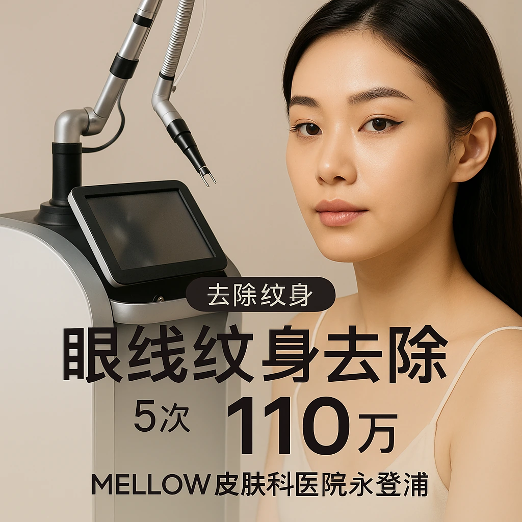 眼线纹身去除