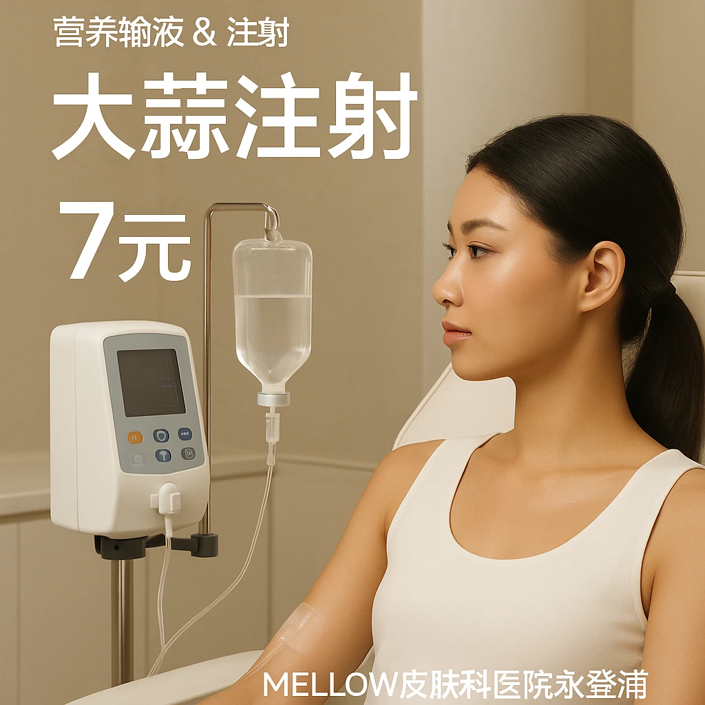 大蒜注射