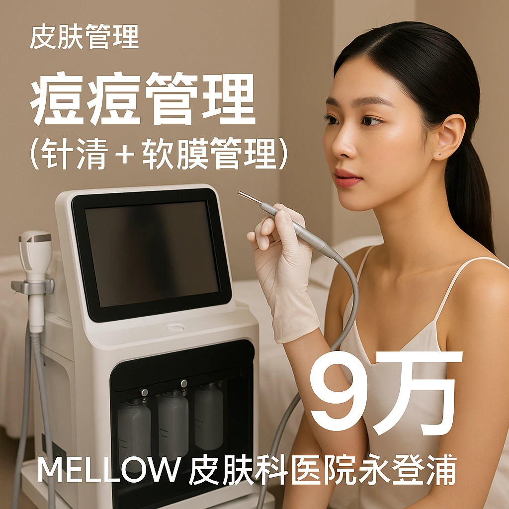 痘痘管理 (针清 + 软膜管理)