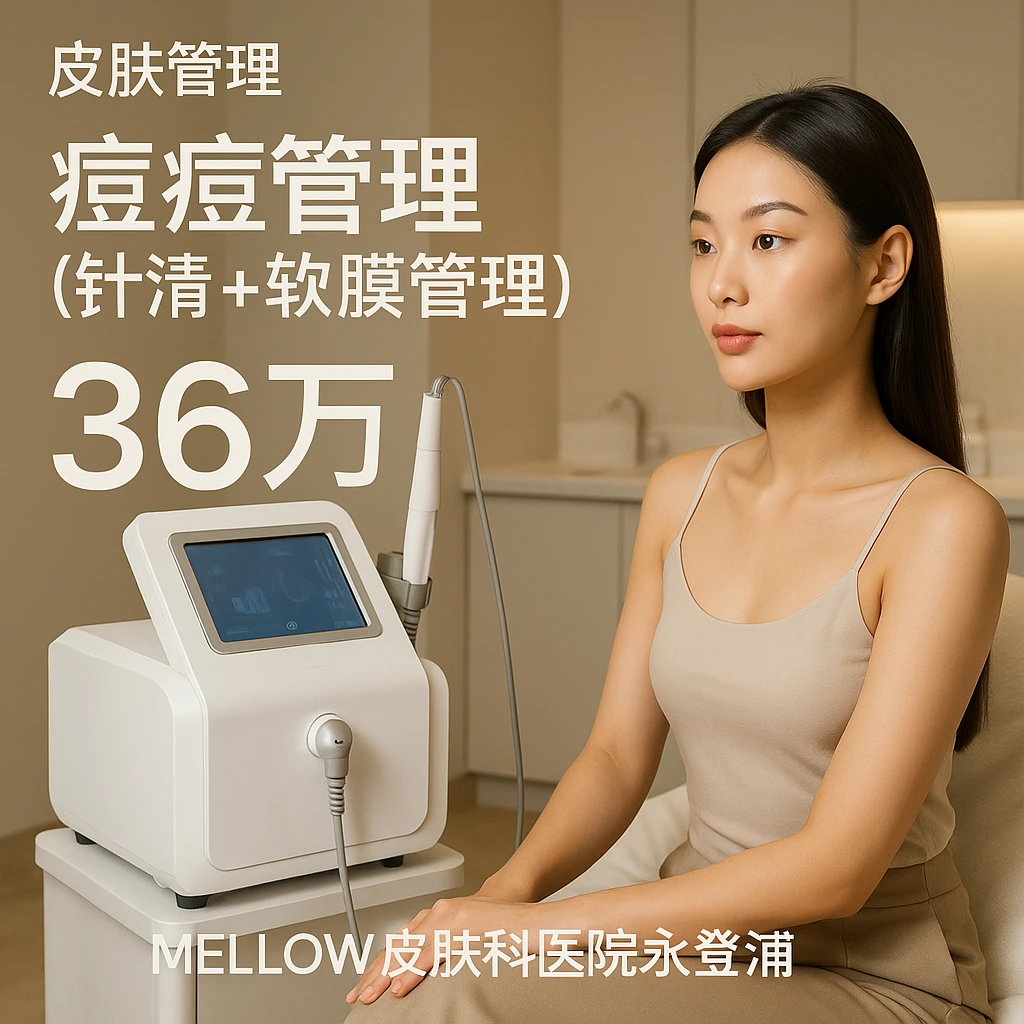 痘痘管理 (针清 + 软膜管理)