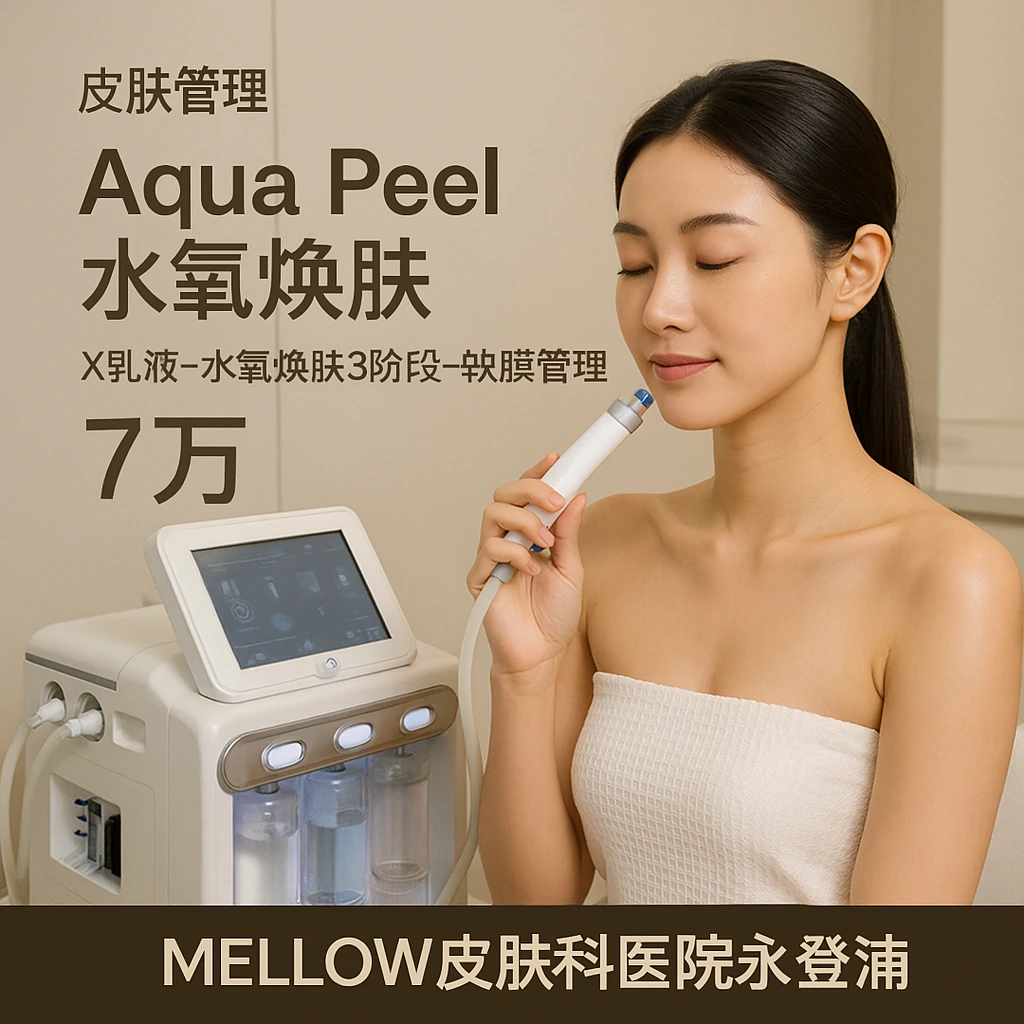 Aqua Peel 水氧焕肤 (X乳液-水氧焕肤3阶段-软膜管理)