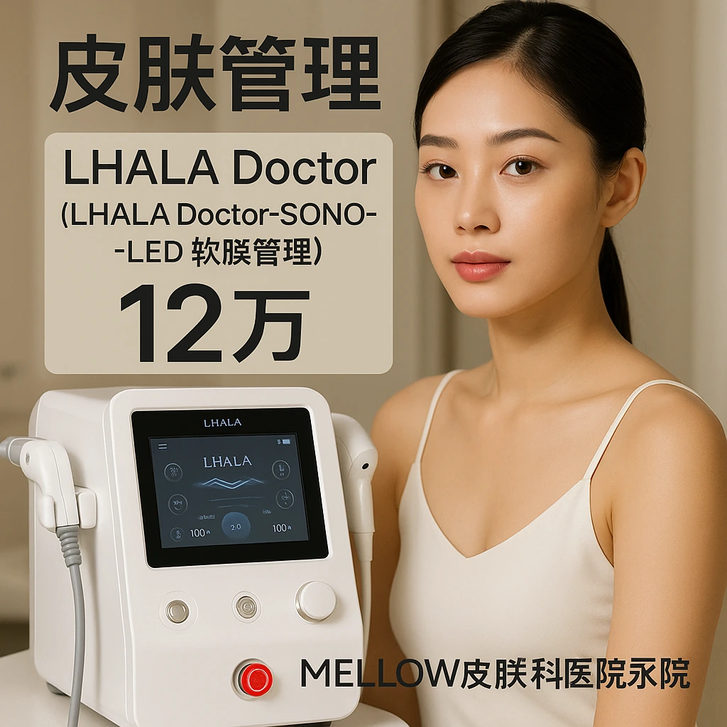 LHALA Doctor (LHALA Doctor-SONO-LED-软膜管理)