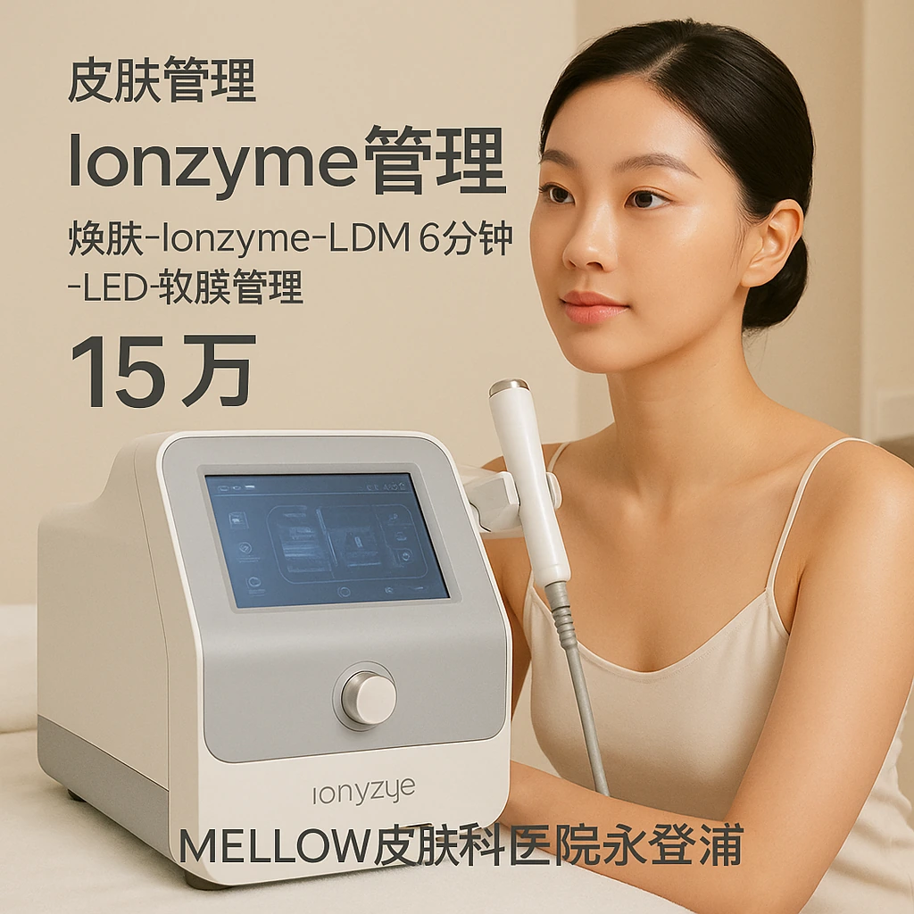 Ionzyme管理 (焕肤-Ionzyme-LDM 6分钟-LED-软膜管理)