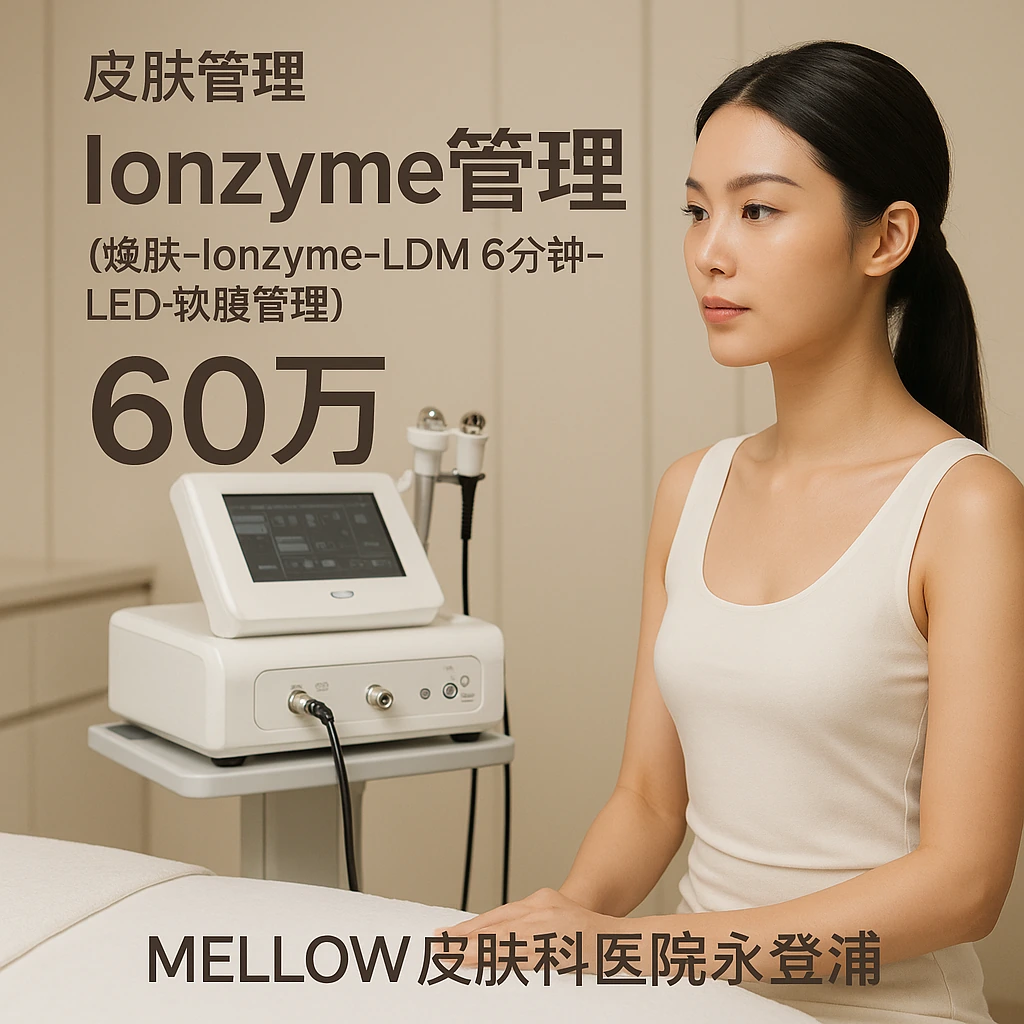 Ionzyme管理 (焕肤-Ionzyme-LDM 6分钟-LED-软膜管理)