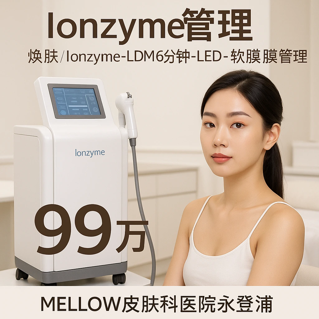 Ionzyme管理 (焕肤-Ionzyme-LDM 6分钟-LED-软膜管理)