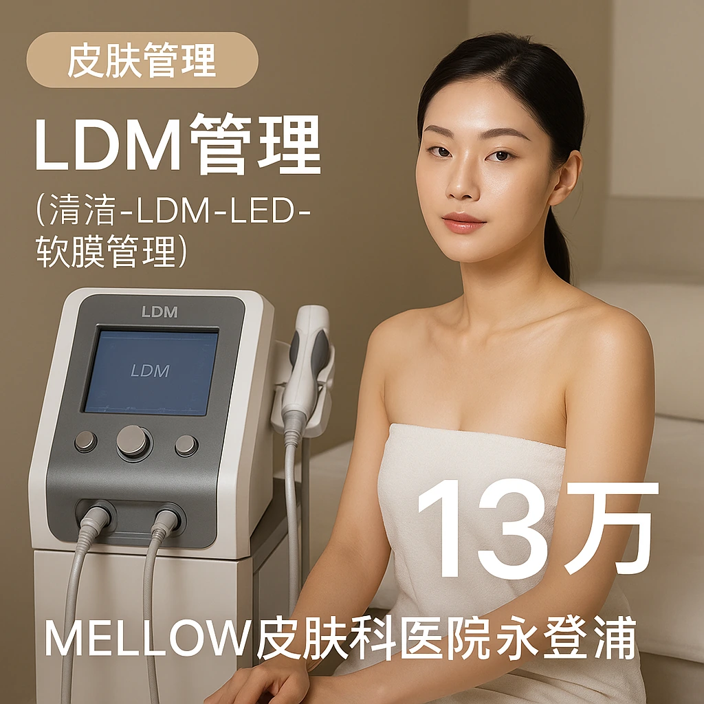 LDM管理 (清洁-LDM-LED-软膜管理)