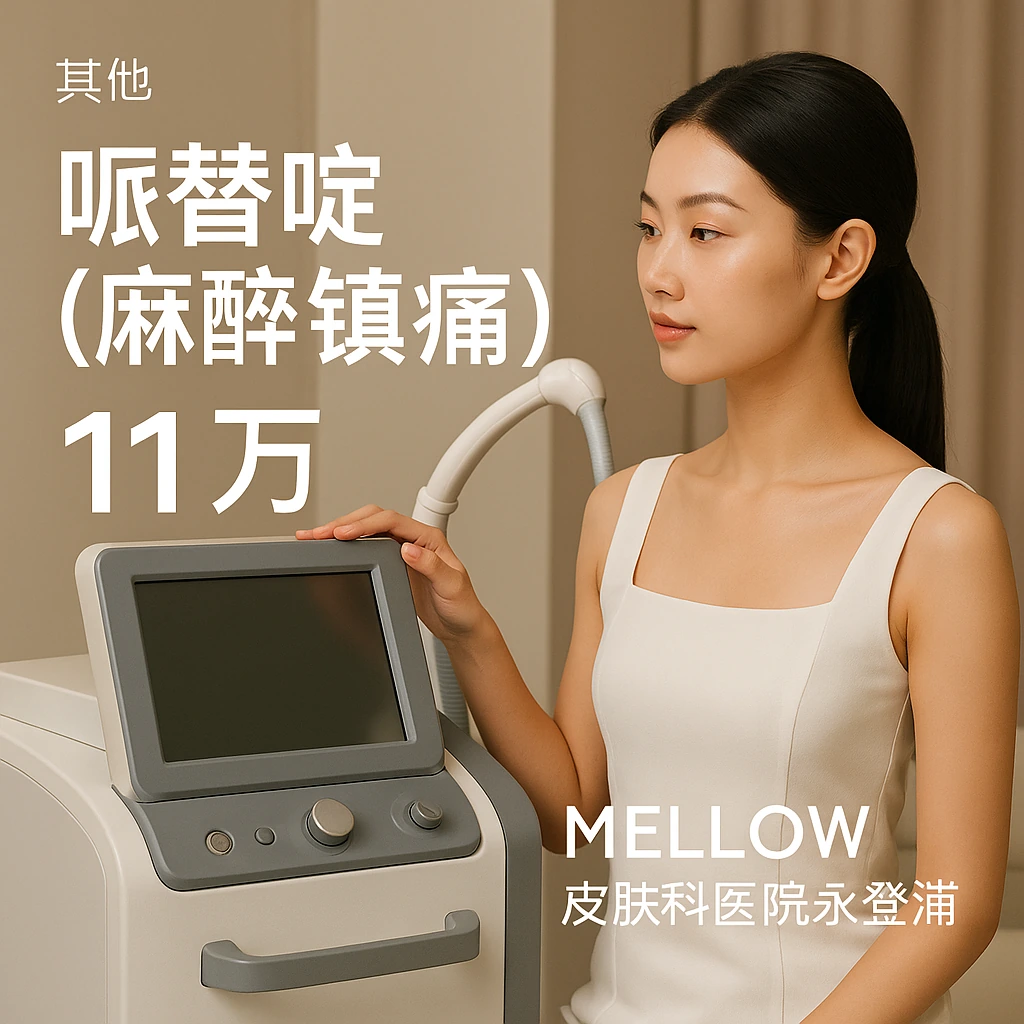 哌替啶 (麻醉镇痛)