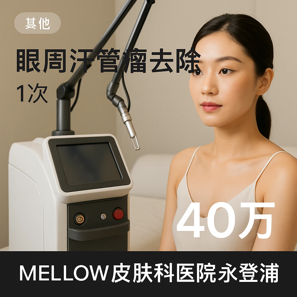 眼周汗管瘤去除
