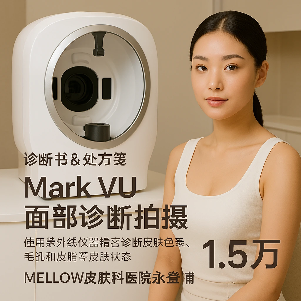 Mark VU 面部诊断拍摄