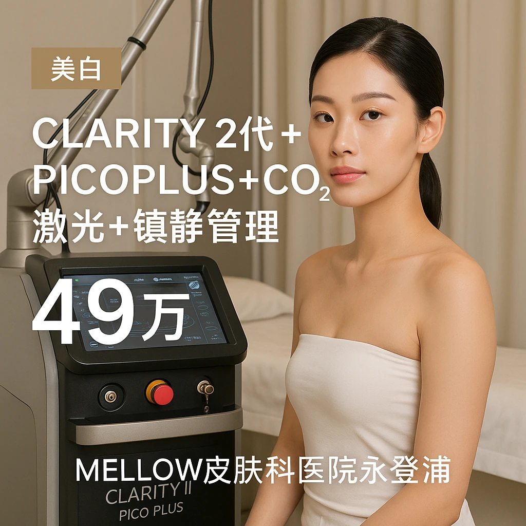 Clarity 2代 + PicoPlus + CO2 激光 + 镇静管理