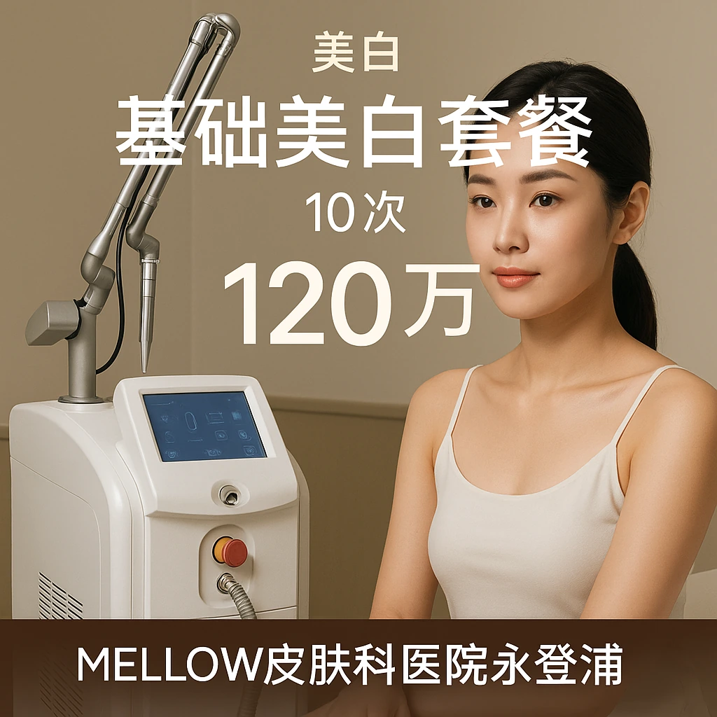基础美白套餐