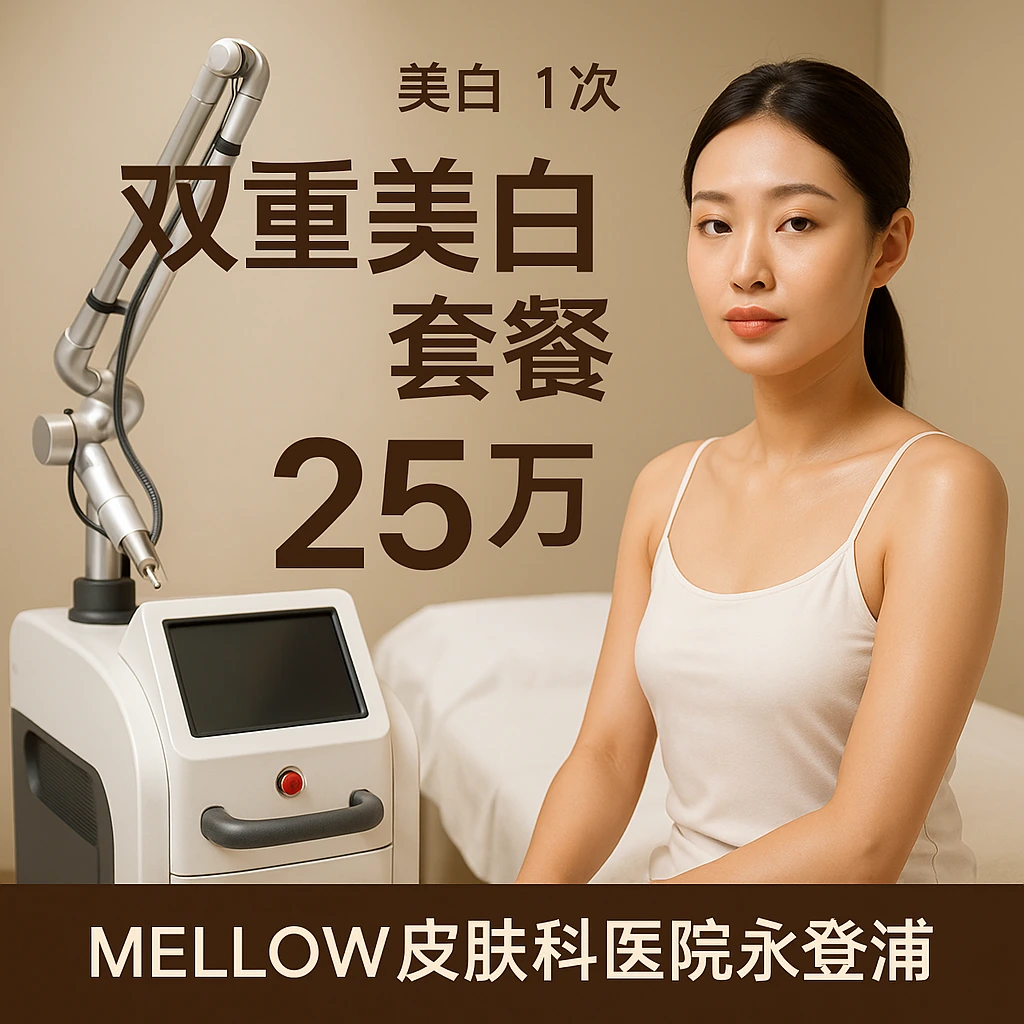 双重美白套餐